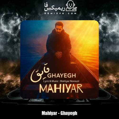 دانلود آهنگ ماهیار قایق