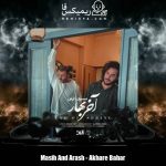دانلود آهنگ مسیح و آرش آخر بهار