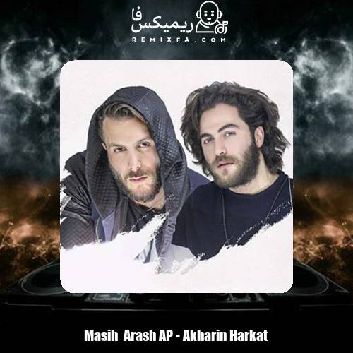 دانلود آهنگ مسیح و آرش AP آخرین حرکت