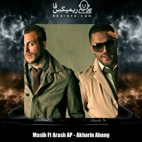 دانلود آهنگ آرش AP و مسیح آخرین آهنگ