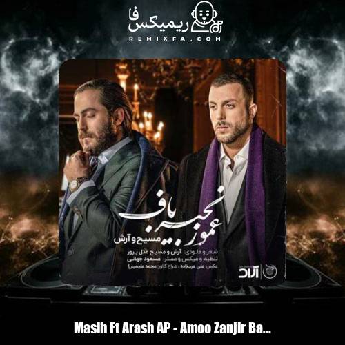 دانلود آهنگ آرش AP و مسیح عمو زنجیر باف