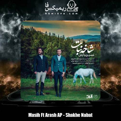 دانلود آهنگ آرش AP و مسیح شاخه نبات
