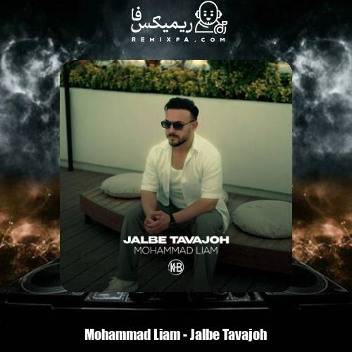 دانلود آهنگ محمد لیام جلب توجه