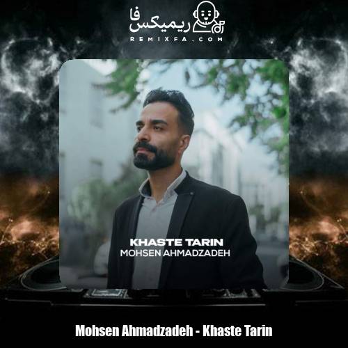 دانلود آهنگ محسن احمدزاده خسته ترین