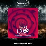 دانلود آهنگ محسن چاوشی نفس