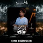 دانلود آهنگ راغب بغض هر شبم