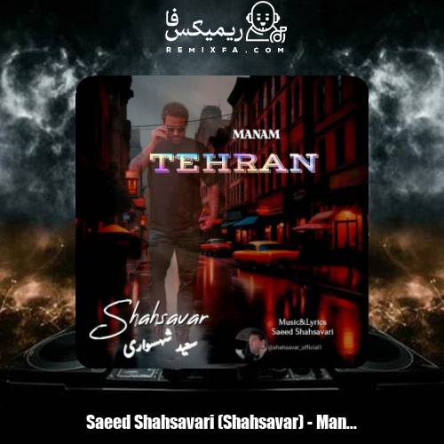 دانلود آهنگ سعید شهسواری منم تهران (شهسوار)