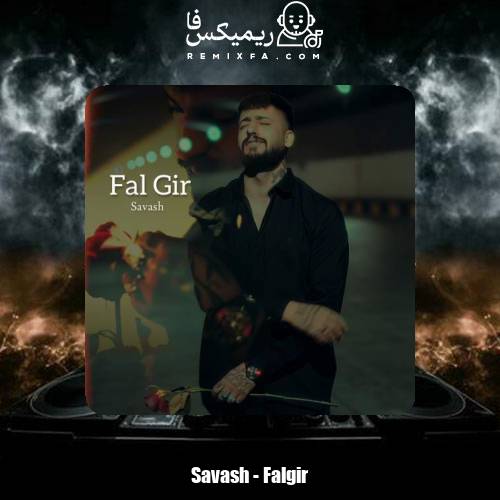 دانلود آهنگ ساواش فال گیر