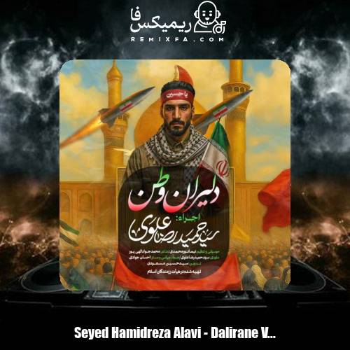 دانلود آهنگ سیدحمیدرضا علوی نماهنگ دلیران وطن
