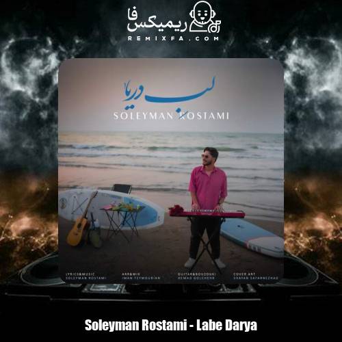 دانلود آهنگ سلیمان رستمی لب دریا