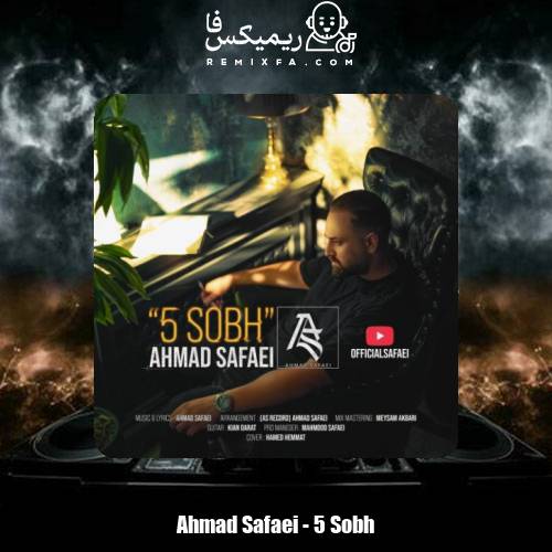 دانلود آهنگ احمد صفایی 5 صبح