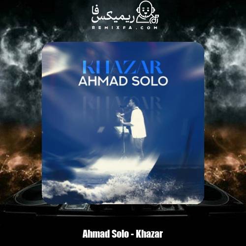 دانلود آهنگ احمد سلو خزر