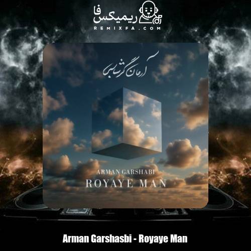 دانلود آهنگ آرمان گرشاسبی رویای من