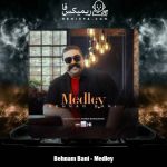 دانلود آهنگ بهنام بانی مدلی