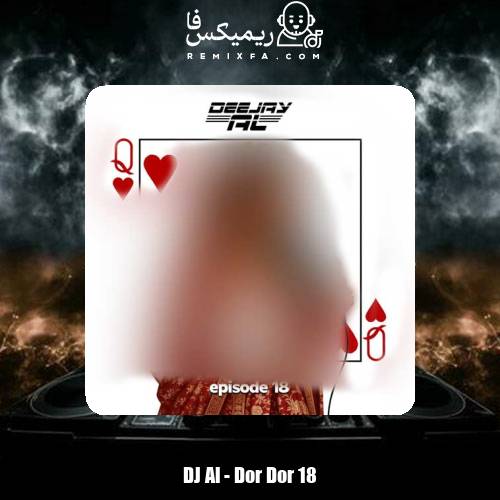 دانلود آهنگ دیجی ال پادکست دور دور 18