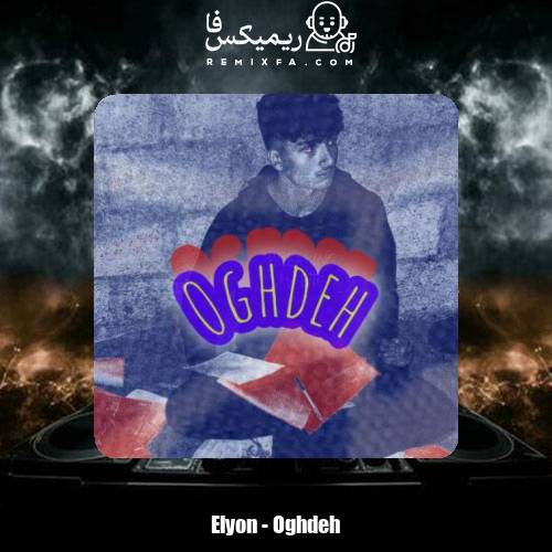 دانلود آهنگ الیون عقده