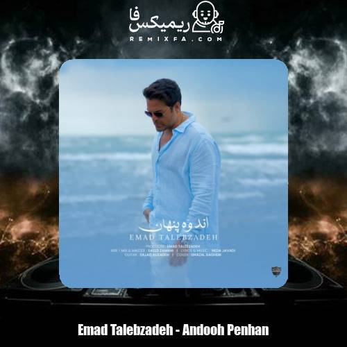 دانلود آهنگ عماد طالب زاده اندوه پنهان