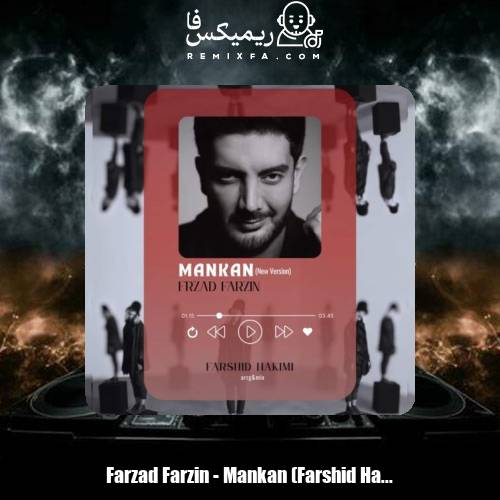 دانلود آهنگ فرزاد فرزین مانکن (تنظیم : فرشید حکیمی)