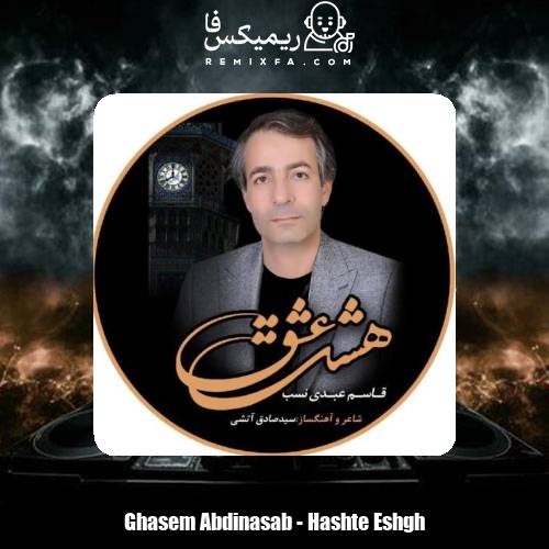 دانلود آهنگ قاسم عبدی نسب هشت عشق