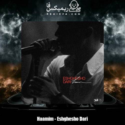 دانلود آهنگ حامیم عشقشو داری