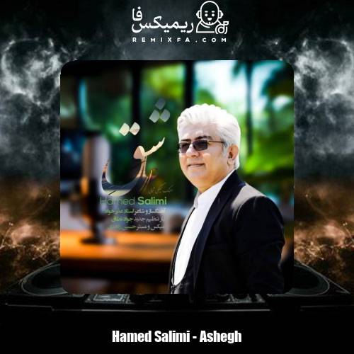 دانلود آهنگ حامد سلیمی عاشق (گیلکی)