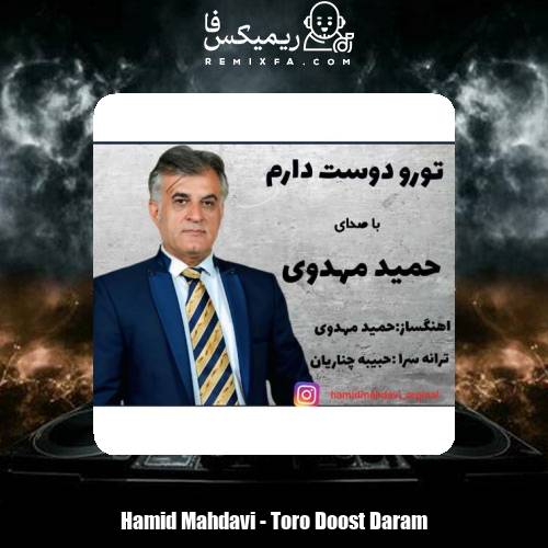 دانلود آهنگ حمید مهدوی تورو دوست دارم