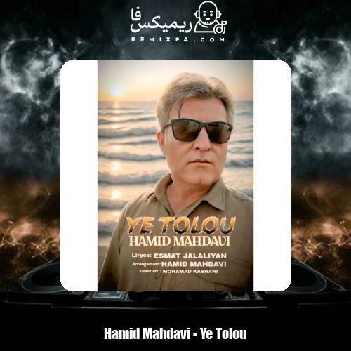 دانلود آهنگ حمید مهدوی یه طلوع