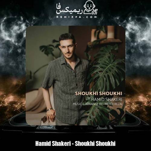 دانلود آهنگ حمید شاکری شوخی شوخی