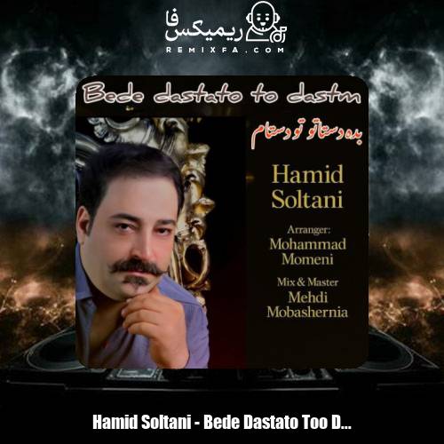 دانلود آهنگ حمید سلطانی بده دستاتو تو دستام