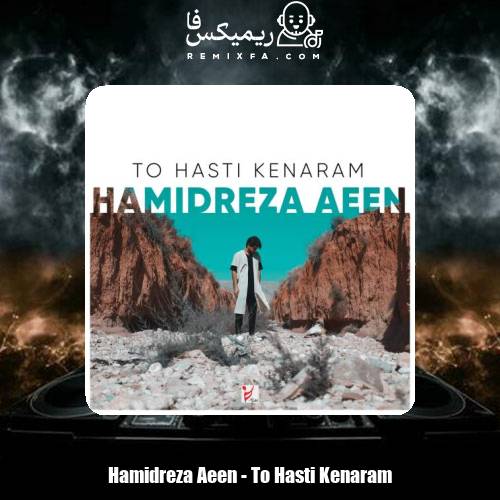 دانلود آهنگ حمیدرضا آیین تو هستی کنارم