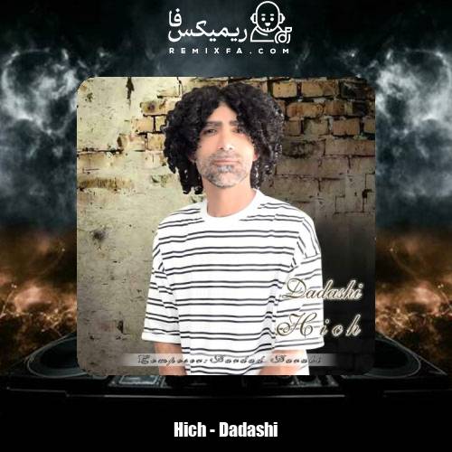 دانلود آهنگ هیچ داداشی
