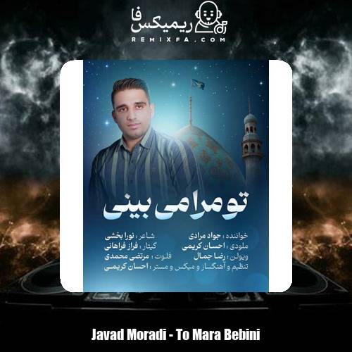 دانلود آهنگ جواد مرادی تو مرا می بینی