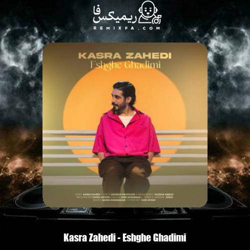 دانلود آهنگ کسری زاهدی عشق قدیمی