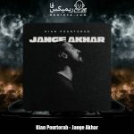 دانلود آهنگ کیان پورتراب جنگ آخر