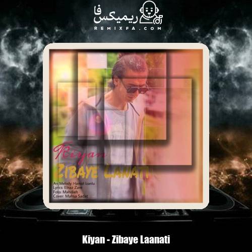 دانلود آهنگ کیان زیبای لعنتی