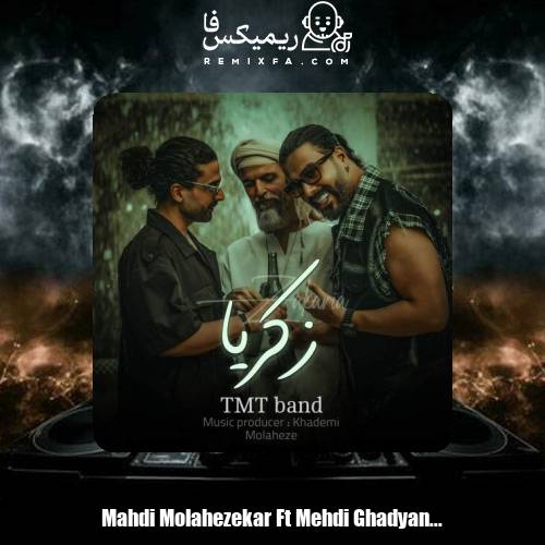 دانلود آهنگ مهدی ملاحظه کار و مهدی قدیانی زکریا