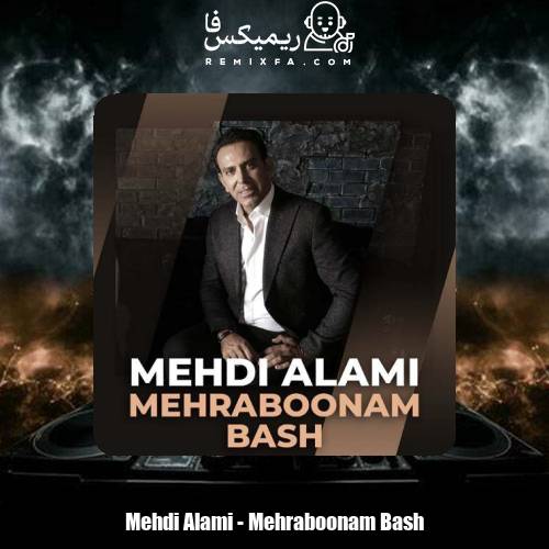 دانلود آهنگ مهدی عالمی مهربونم باش