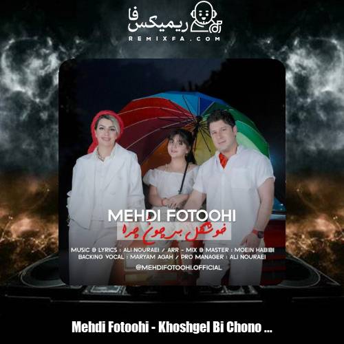 دانلود آهنگ مهدی فتوحی خوشگل بی چون چرا