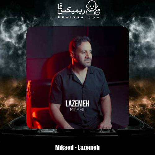دانلود آهنگ میکائیل لازمه