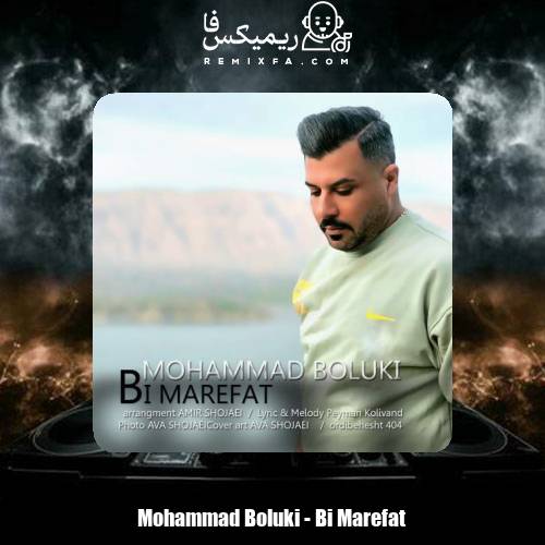 دانلود آهنگ محمد بلوکی بی معرفت