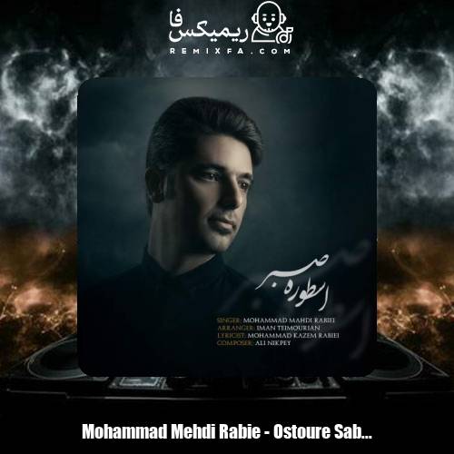 دانلود آهنگ محمدمهدی ربیعی اسطوره صبر