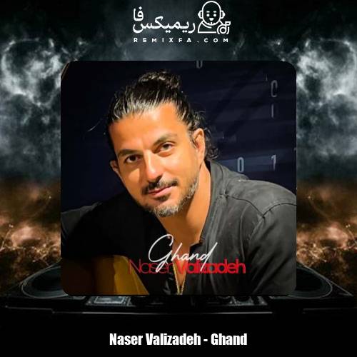 دانلود آهنگ ناصر ولی زاده قند