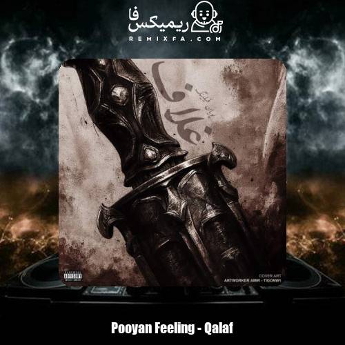 دانلود آهنگ پویان فیلینگ غلاف