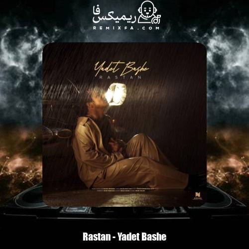 دانلود آهنگ رستان یادت باشه