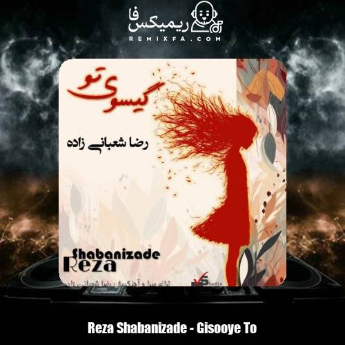 دانلود آهنگ رضا شعبانی زاده گیسوی تو