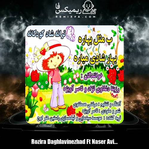 دانلود آهنگ رزیتا دغلاوی نژاد و ناصر آویژه ب مثل بهاره بهار شادی میاره