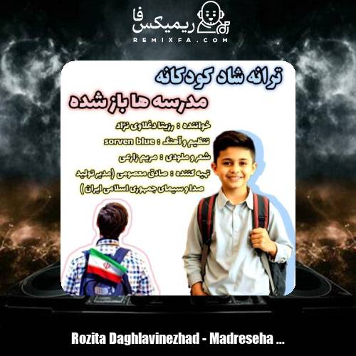 دانلود آهنگ رزیتا دغلاوی نژاد مدرسه ها باز شده