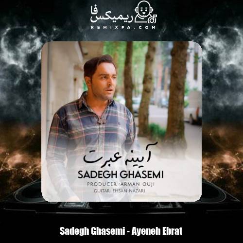 دانلود آهنگ صادق قاسمی آیینه عبرت