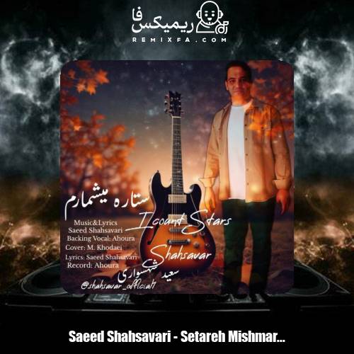 دانلود آهنگ سعید شهسواری ستاره میشمارم (شهسوار)