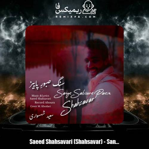 دانلود آهنگ سعید شهسواری سنگ صبورِ پاییز (شهسوار)